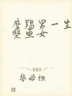 摩羯男一生只爱双鱼女