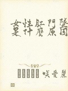 女性肛门坠胀疼是什么原因