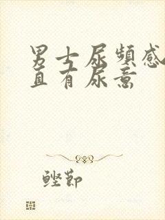 男士尿频感觉一直有尿意