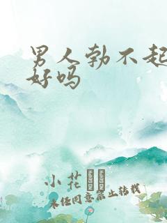 男人勃不起能治好吗