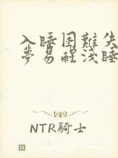 入睡困难失眠多梦易醒浅睡是什么原因