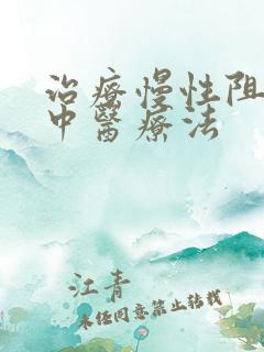 治疗慢性阻肺的中医疗法