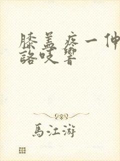 膝盖疼一伸一缩咯吱响