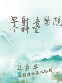 早射去医院挂那个科室