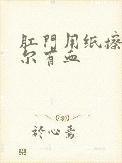 肛门用纸擦,偶尔有血