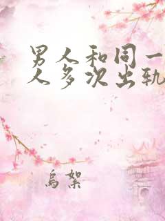 男人和同一个女人多次出轨