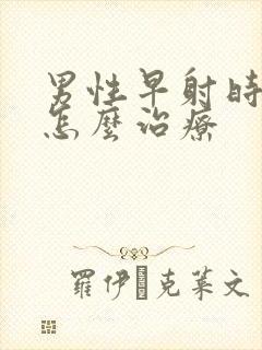 男性早射时间短怎么治疗