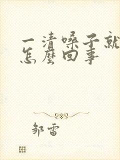 一清嗓子就打嗝怎么回事