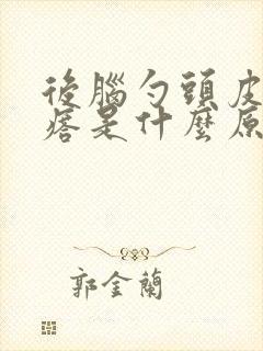 后脑勺头皮长疙瘩是什么原因