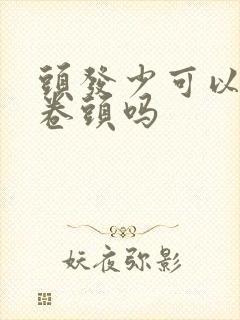 头发少可以烫蛋卷头吗