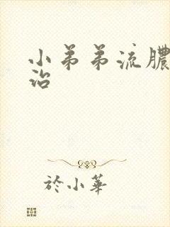 小弟弟流脓怎么治