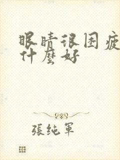 眼睛很困疲劳吃什么好