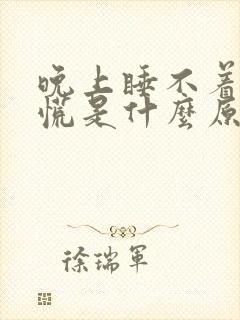 晚上睡不着心发慌是什么原因