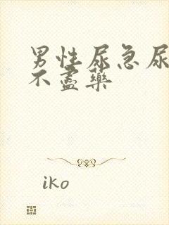 男性尿急尿频尿不尽药