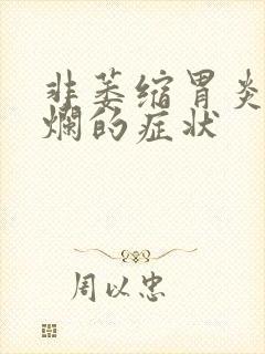 非萎缩胃炎伴糜烂的症状