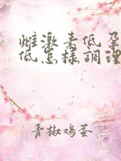 雌激素低孕激素低怎样调理