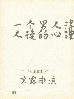 一个男人得到女人后的心理变化