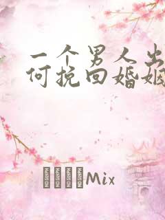 一个男人出轨如何挽回婚姻