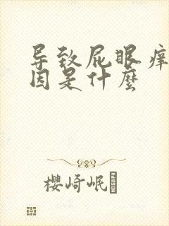 导致屁眼痒的原因是什么