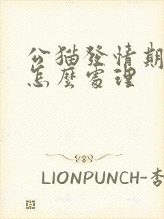 公猫发情期乱尿怎么处理