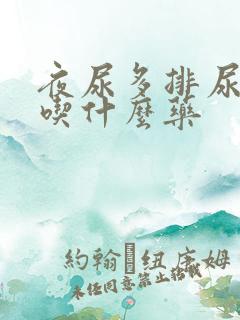 夜尿多排尿困难吃什么药