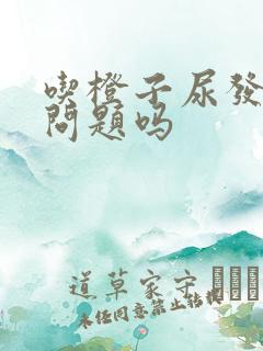 吃橙子尿发黄有问题吗