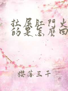 拉屎肛门火辣辣的是怎么回事