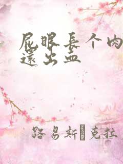 屁眼长个肉球疼还出血