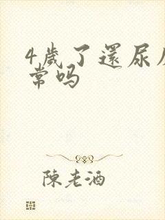 4岁了还尿床正常吗