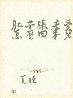 肚子胀老爱放屁怎么回事儿?