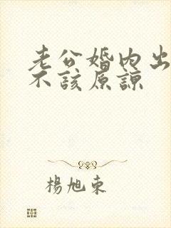 老公婚内出轨该不该原谅