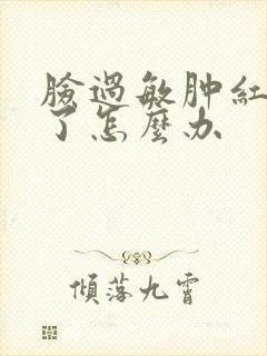 脸过敏肿红脱皮了怎么办