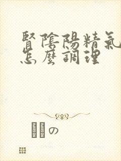 肾阴阳精气四虚怎么调理