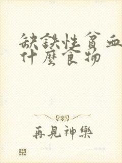 缺铁性贫血该吃什么食物