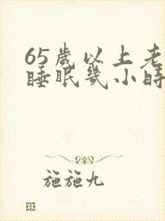 65岁以上老人睡眠几小时算正常范