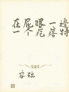 在屁眼一边长了一个疙瘩特别硬