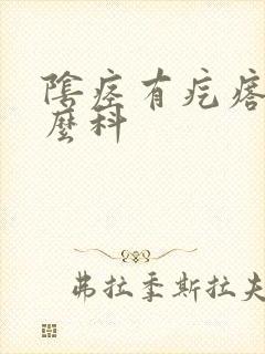 阴痉有疙瘩挂什么科