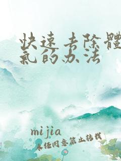 快速去除体内湿气的办法