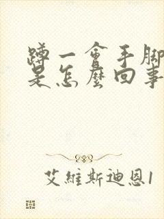 蹲一会手脚发麻是怎么回事