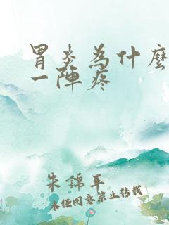 胃炎为什么一阵一阵疼