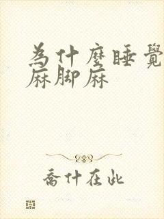 为什么睡觉会手麻脚麻