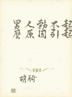 男人勃不起是什么原因引起的