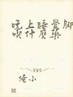 晚上睡觉脚发热吃什么药