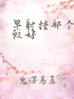 早射挂哪个科室较好