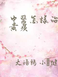 中医怎样治疗咳黄痰