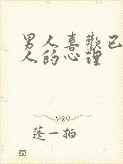 男人喜欢已婚女人的心理