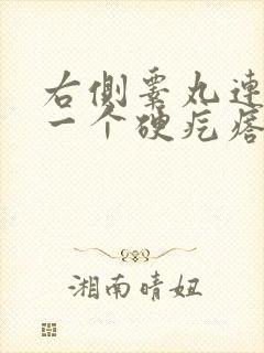 右侧睾丸连接长一个硬疙瘩