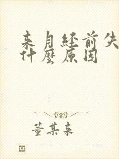 来月经前失眠是什么原因