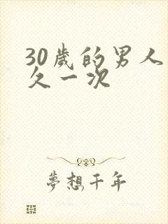 30岁的男人多久一次