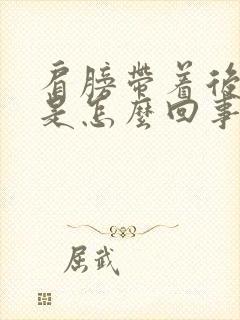 肩膀带着后背疼是怎么回事